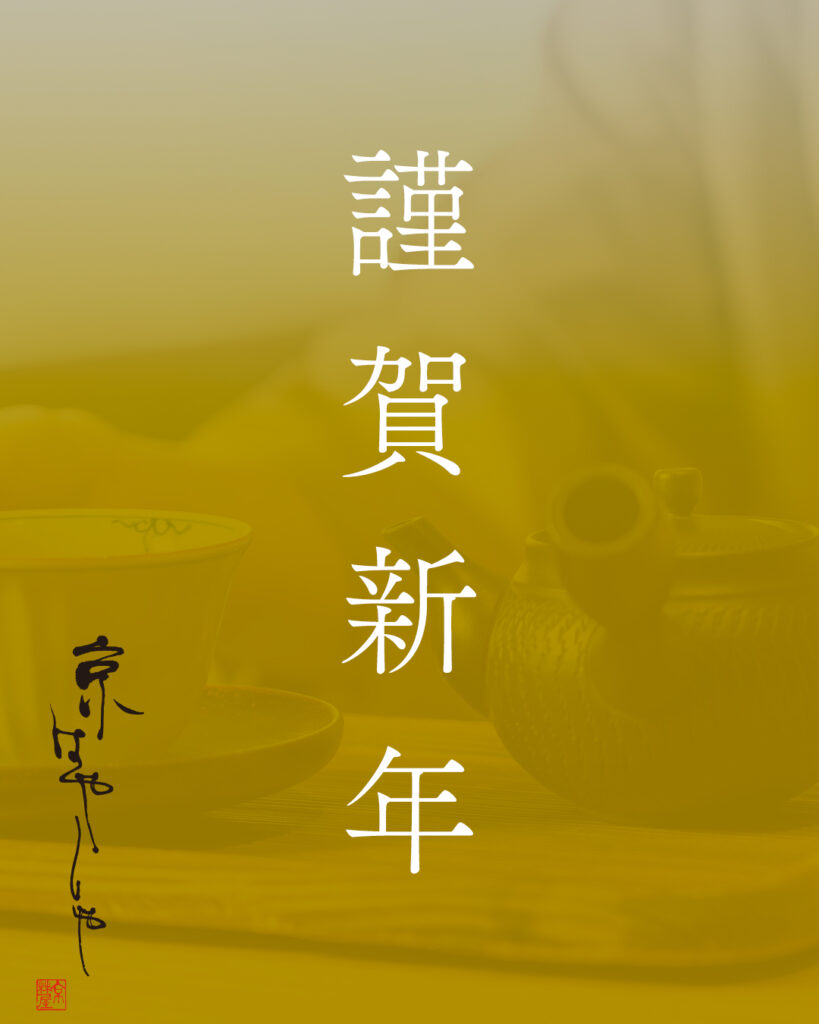 新年のご挨拶&福袋販売のお知らせ | 宇治の老舗茶舗 京はやしや